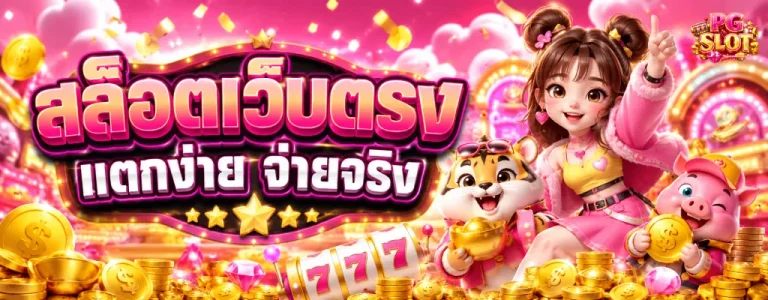เกมสล็อต ค่าย pg ขั้นต่ำ 1 บาท